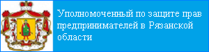 Уполномоченный по защите прав предпринимателей biznes5.jpg